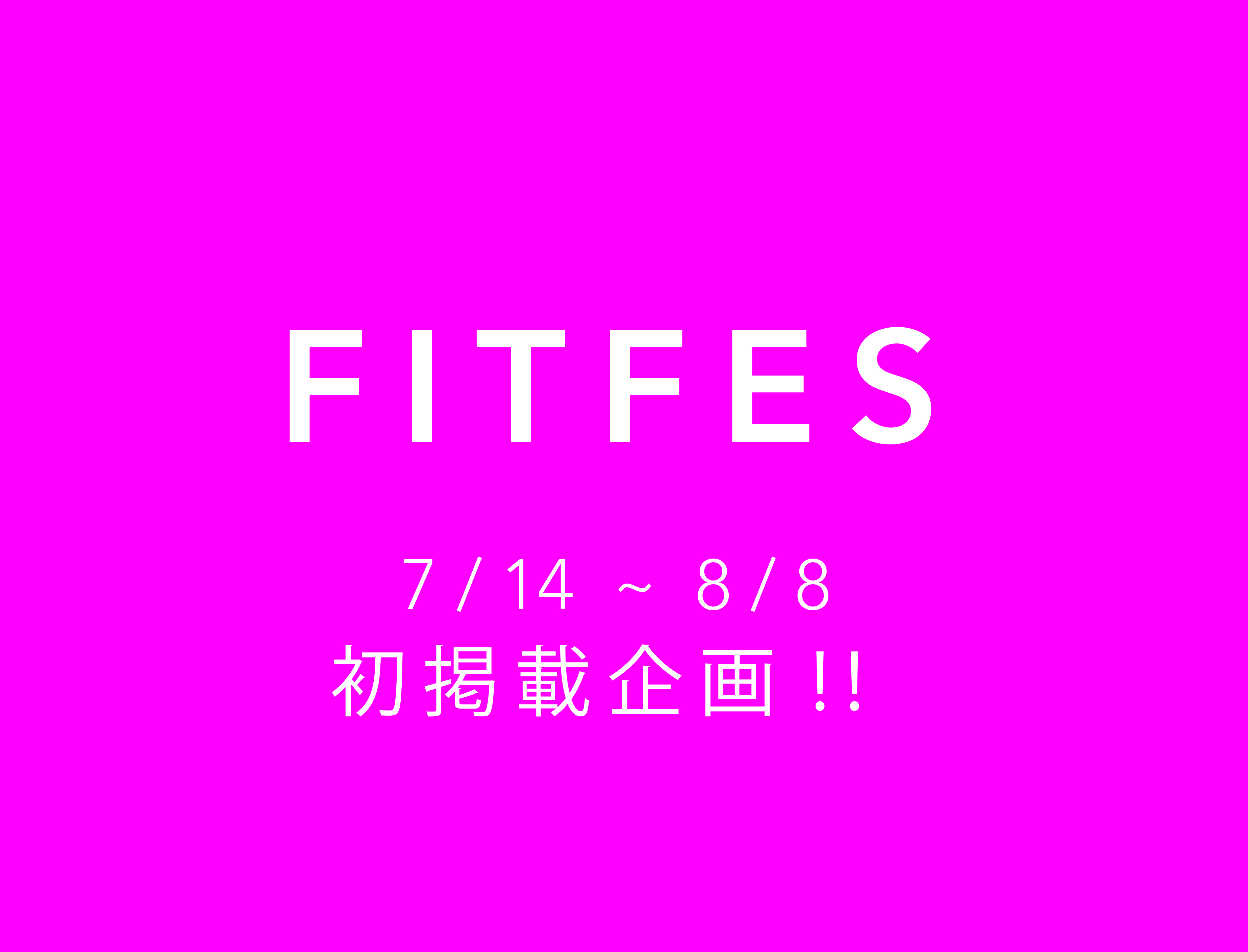 FITFES員の皆様へ！
