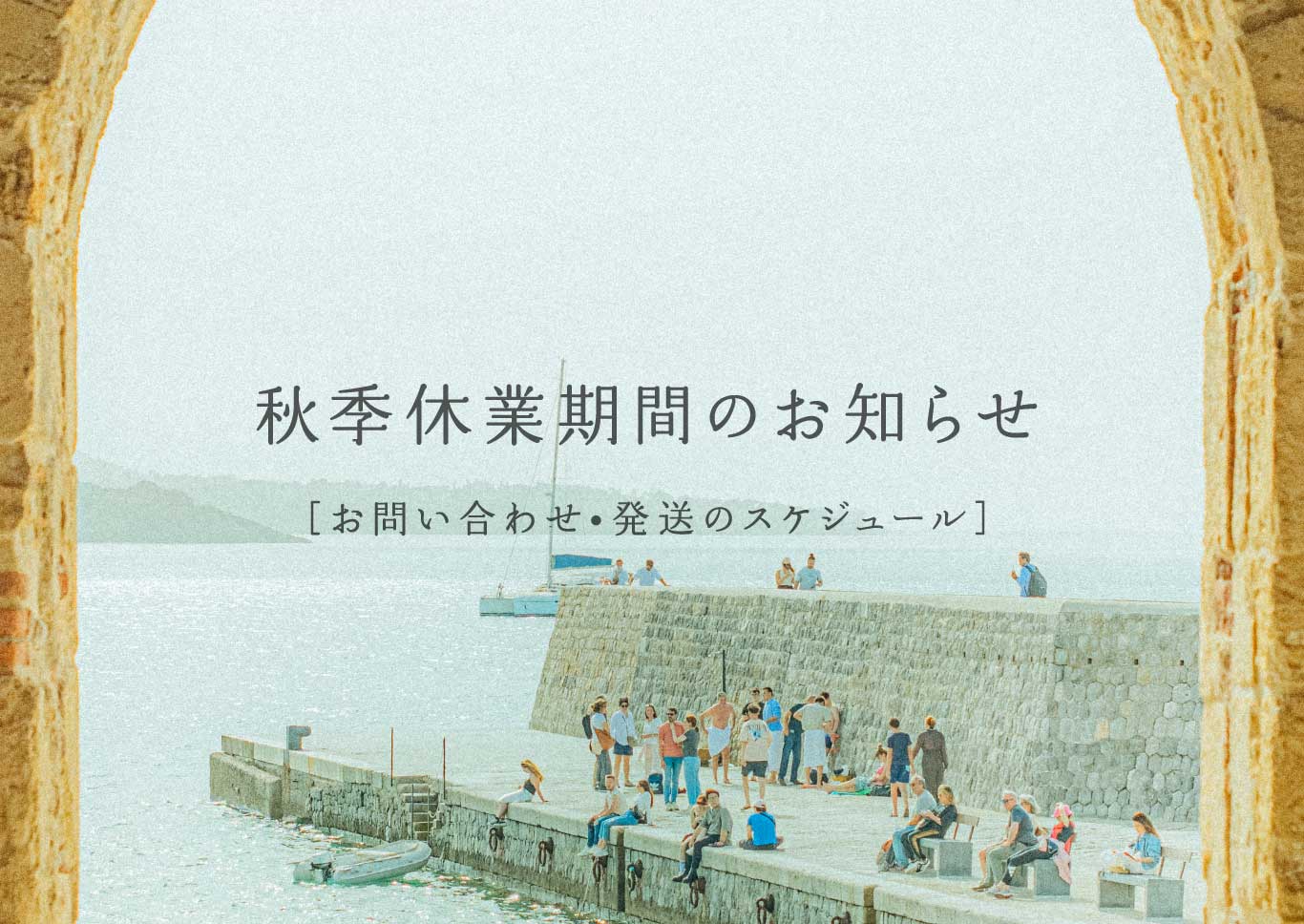 秋季休業のお知らせ