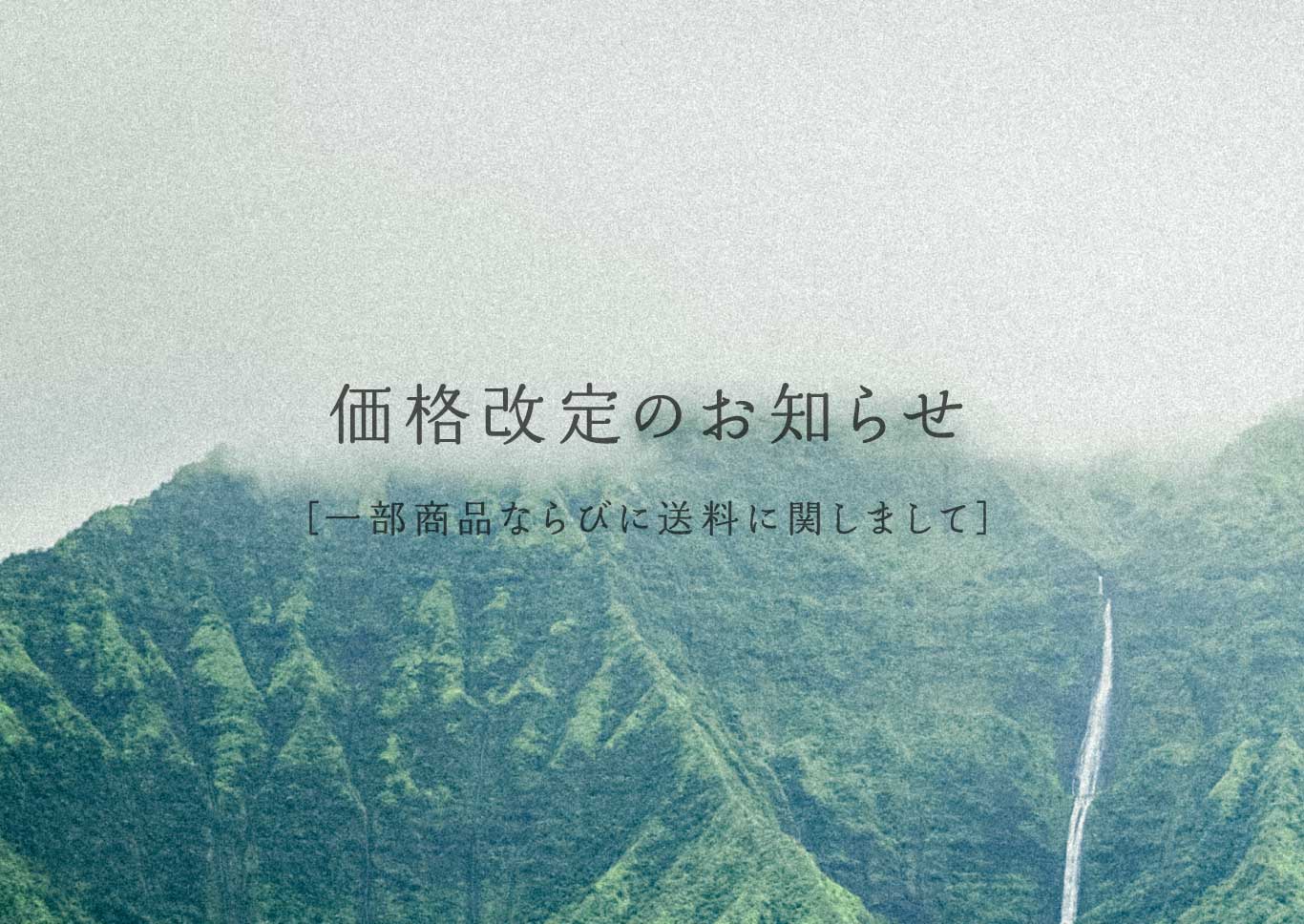 価格改定のお知らせ