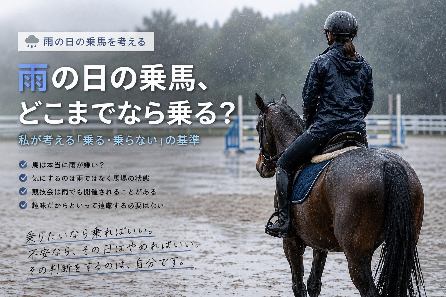 雨の日の乗馬、乗る?乗らない?
