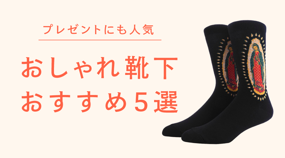 【2025年版】おしゃれ靴下おすすめ5選|プレゼントにも人気
