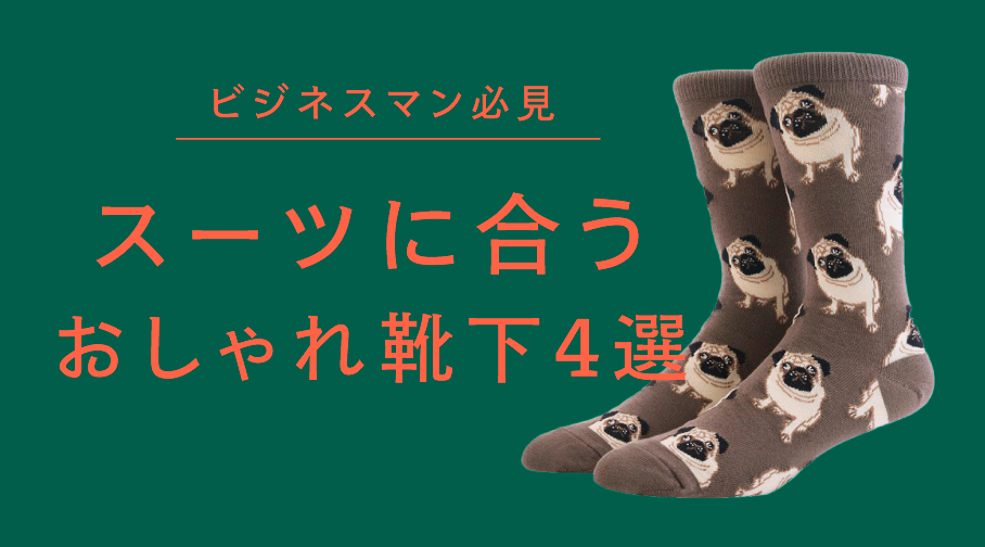 【ビジネスマン必見】スーツに合うおしゃれ靴下4選|遊び心を足元に