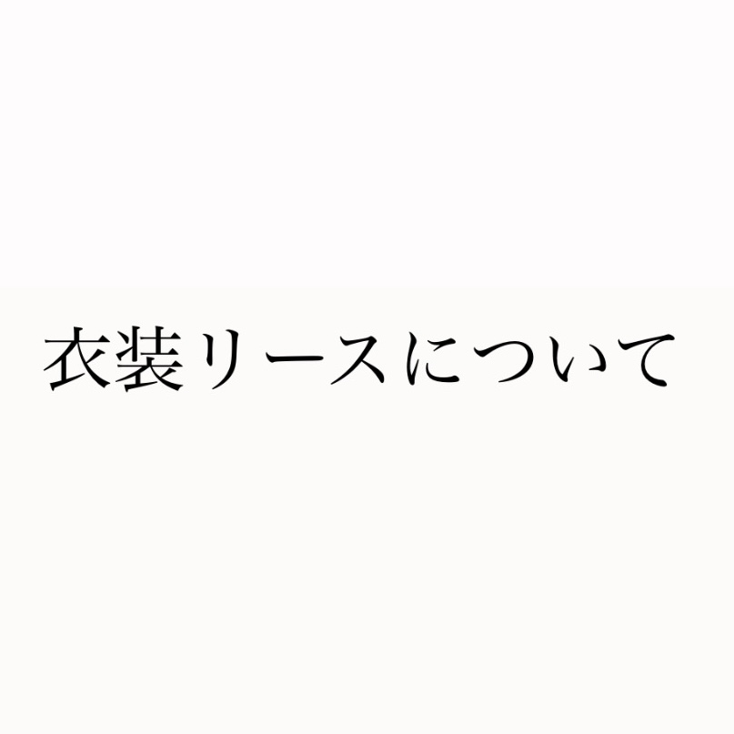 衣装リースについて