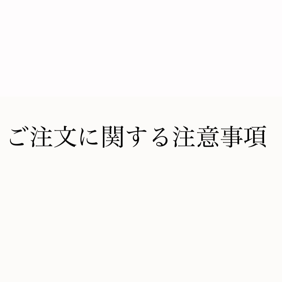 商品・ご注文に関する注意事項