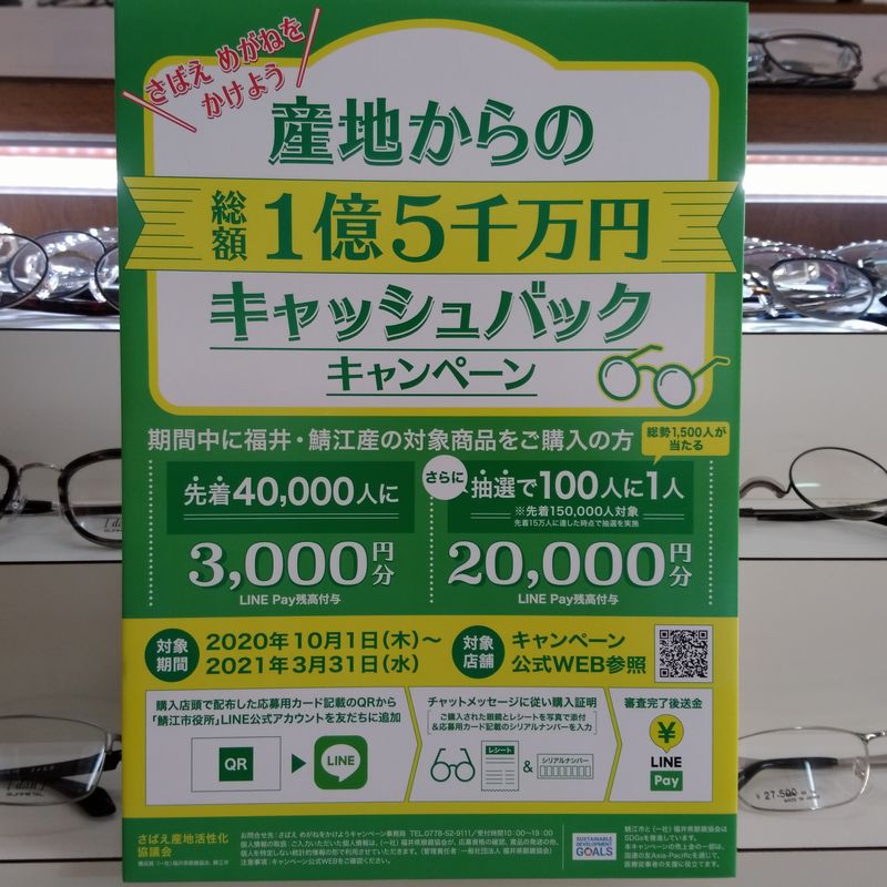 「さばえ　メガネをかけようキャンペーン　総額１億5000万円　キャッシュバック」始まるよ！