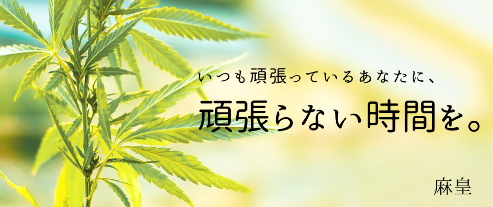 CBDのよさ、そして麻のよさを日本人に伝えたい。日本人が考えた日本人のためのCBDブランド