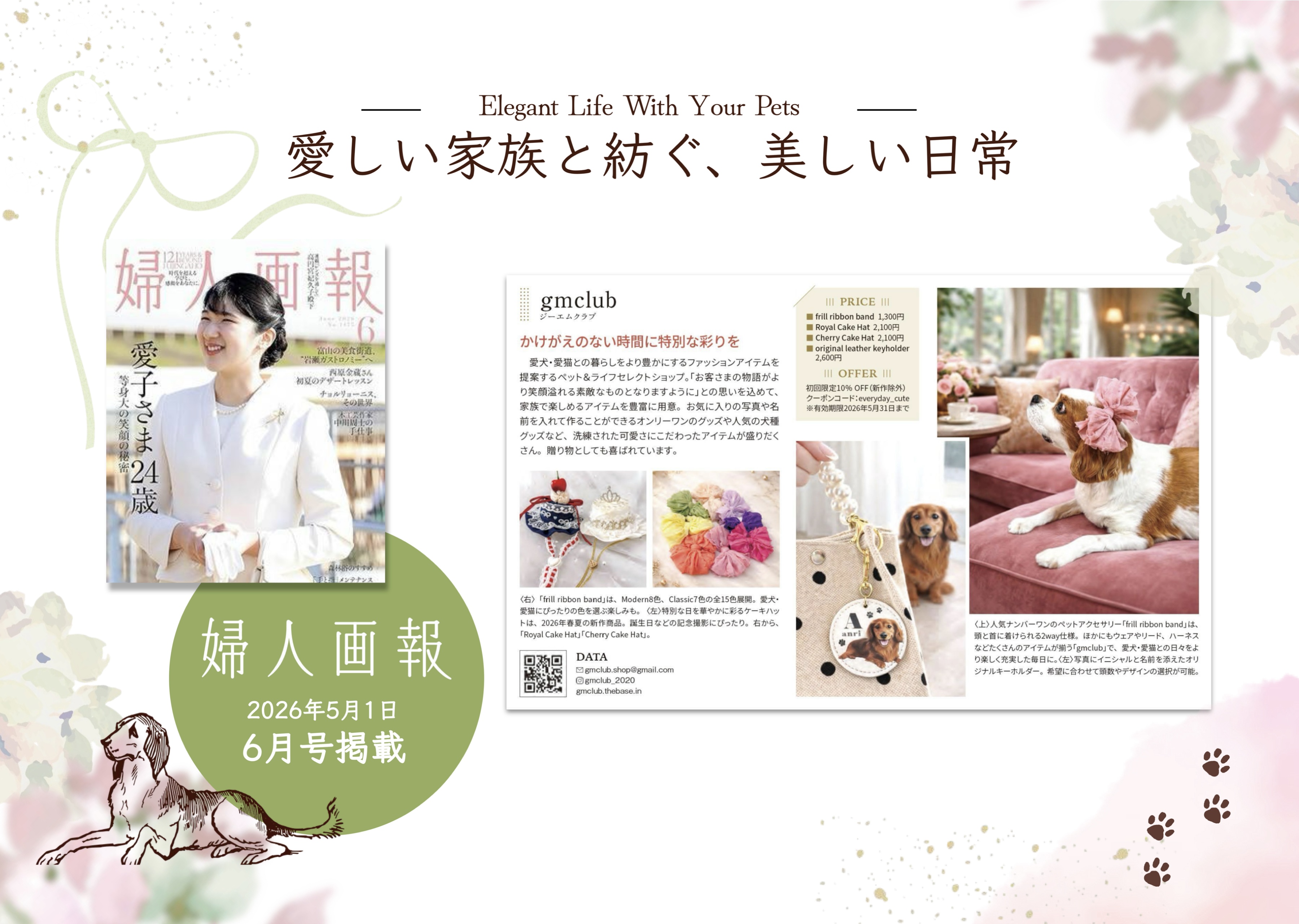 【婦人画報】2026年6月号 掲載✧