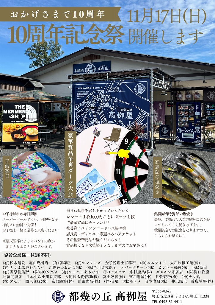「都幾の丘 高柳屋」10周年記念祭を開催致します。