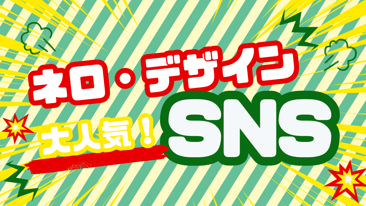 大人気！ネロ・デザインSNSのご紹介🐶