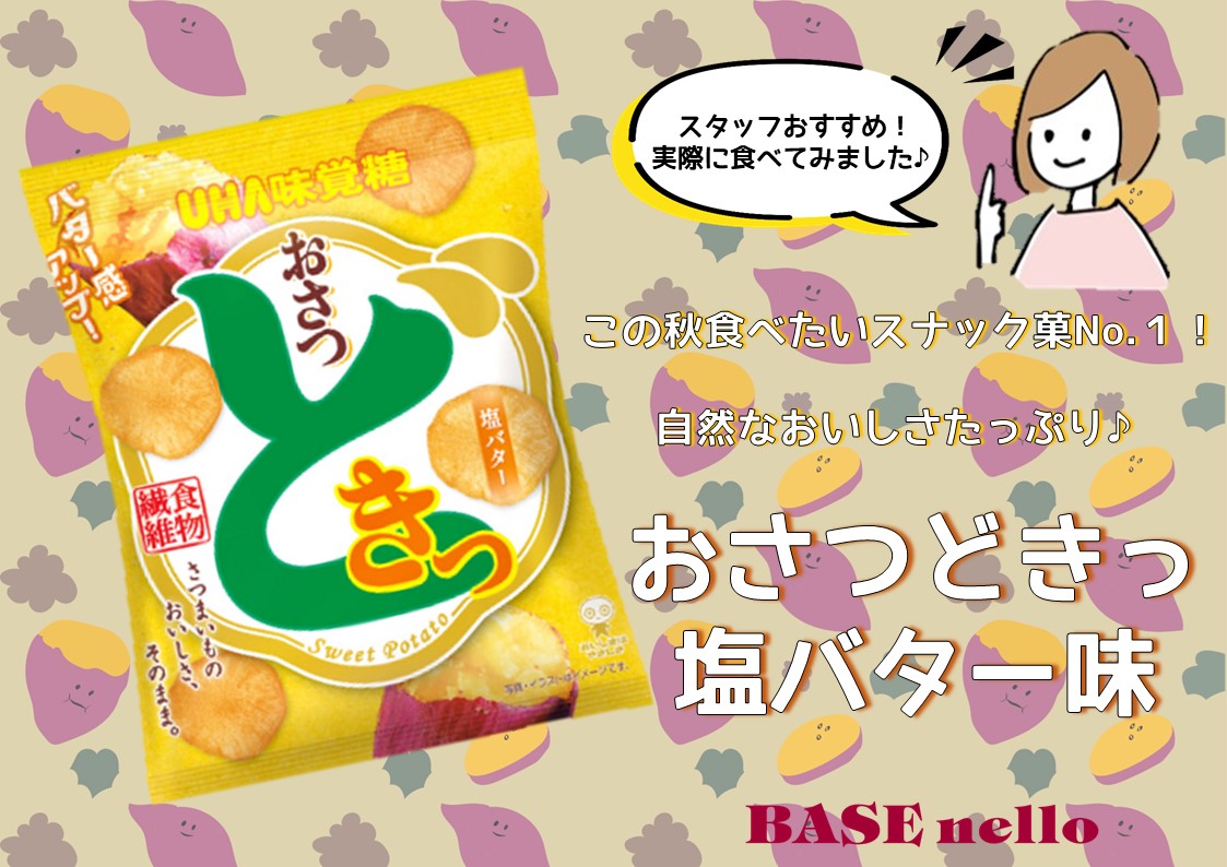 ⁂スタッフおすすめご紹介⁂『おさつどきっ塩バター味』🍠