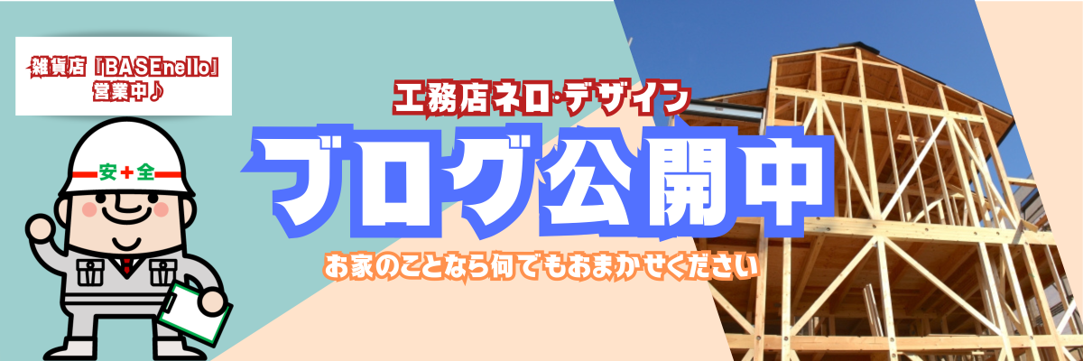 🏠工務店ブログのご紹介〜雑貨店も営業中！～🏠