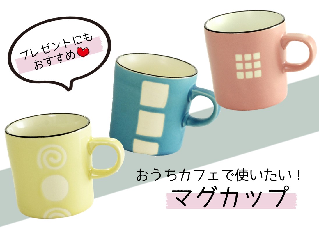 おうちカフェで使いたい！『FIKAマグカップ』