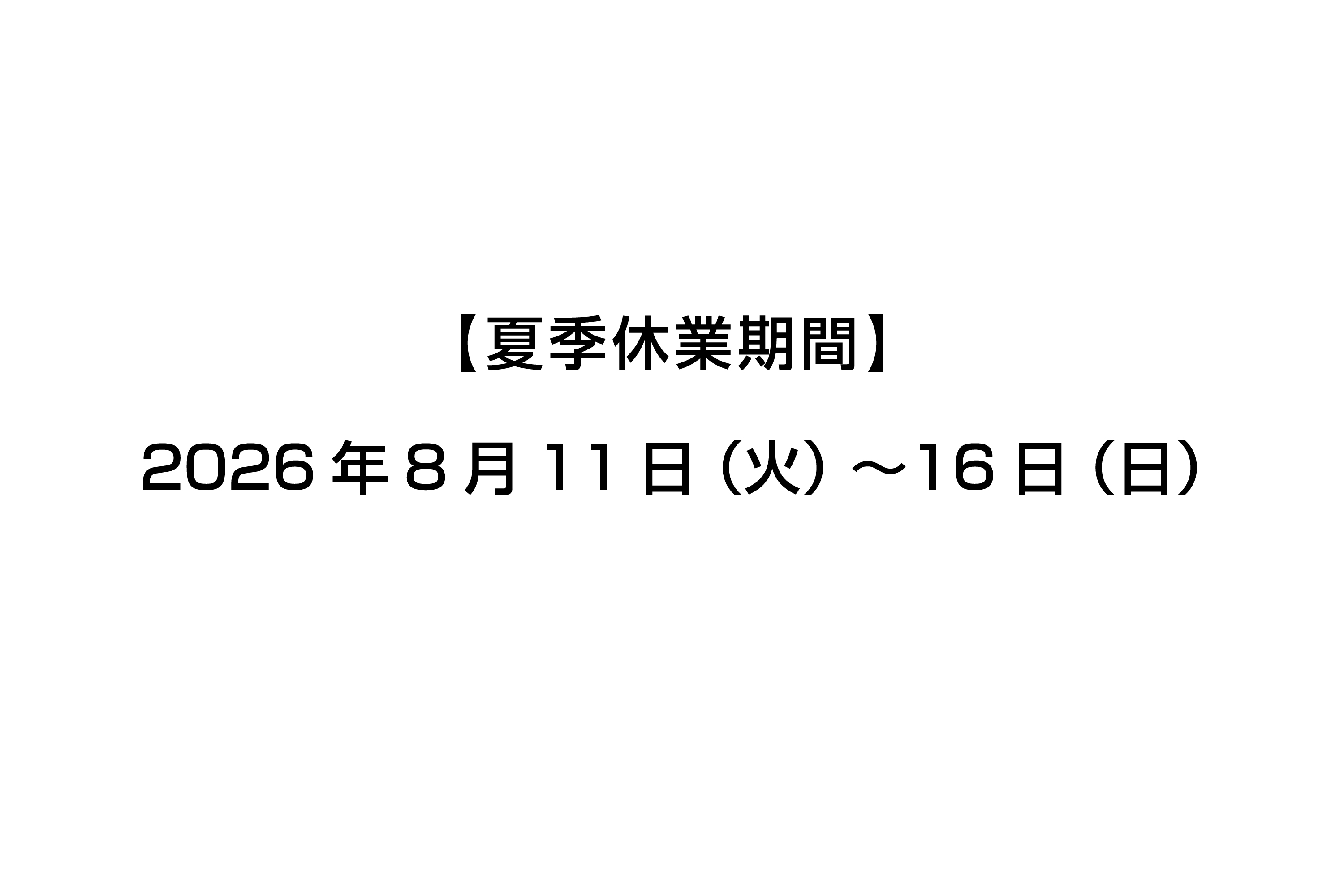 夏季休業について