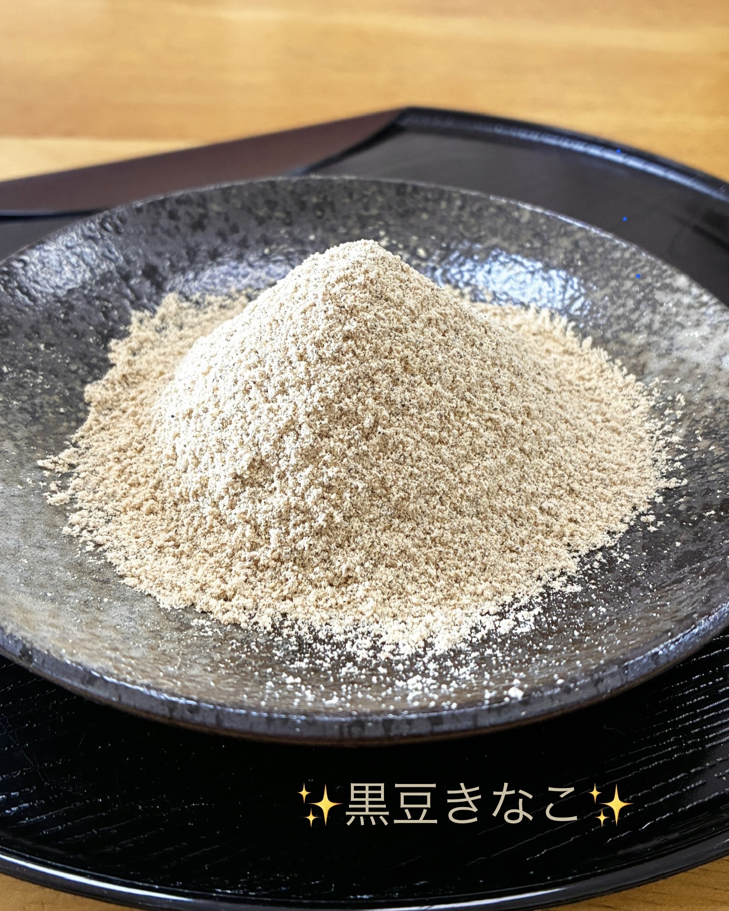 “黒豆きなこ”販売スタートです✨
