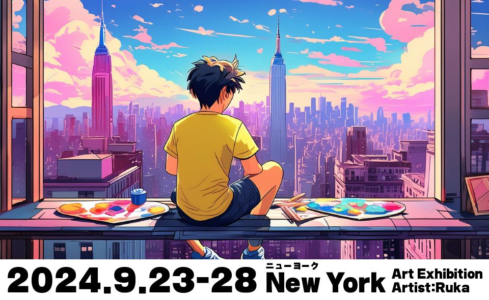 2024年9月、ニューヨークへ行く。