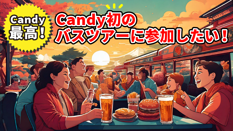 Candy初のバスツアーに参加したい！