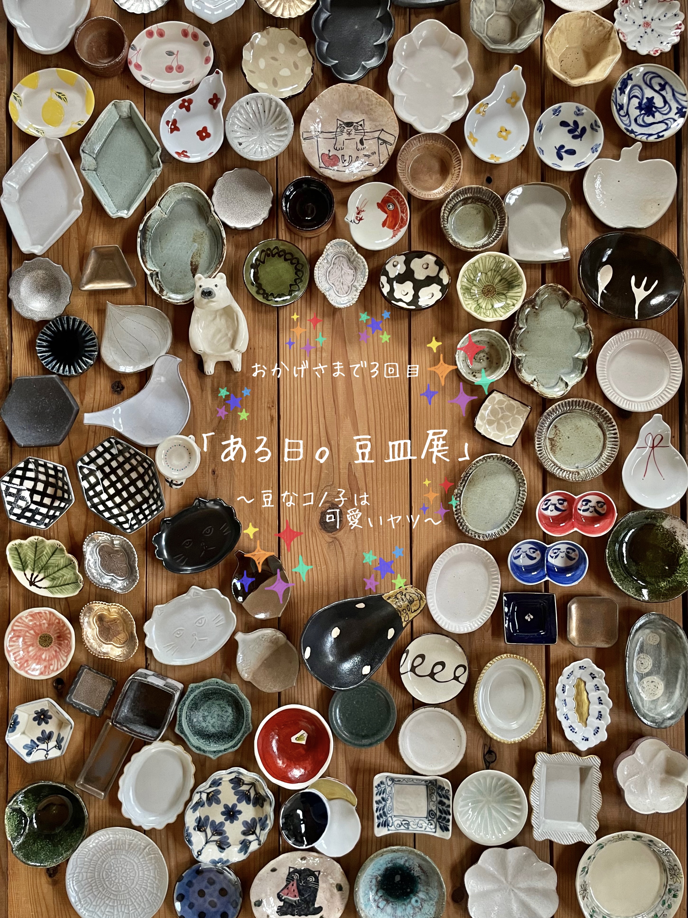「ある日。豆皿展」の器たち✨