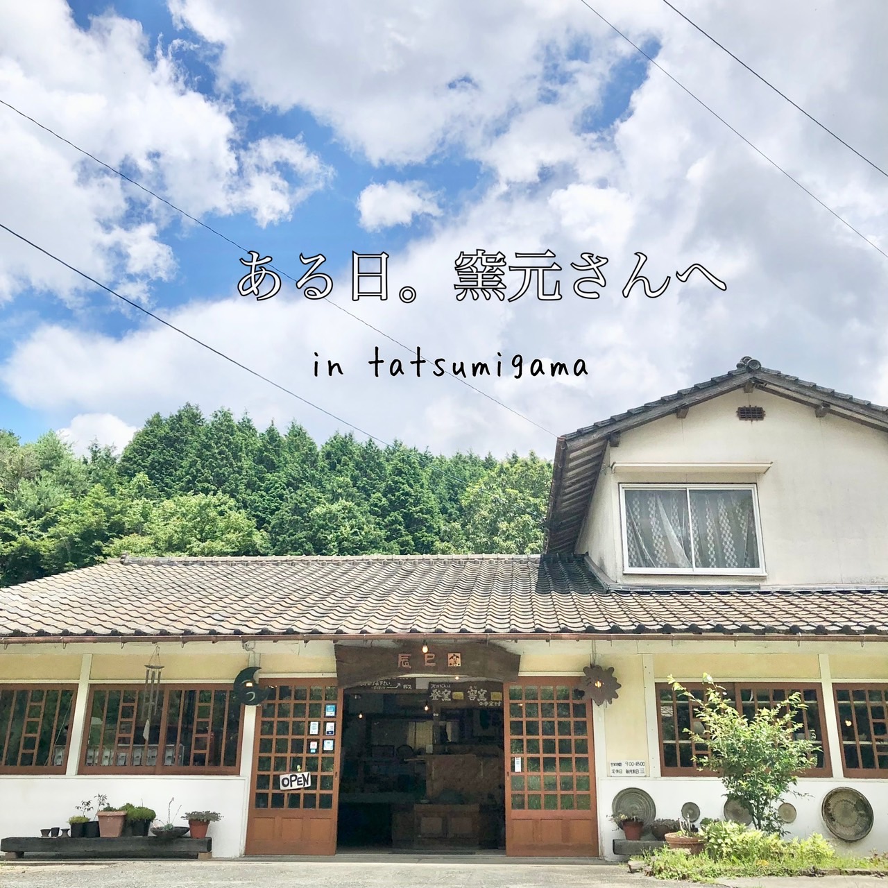 ある日。窯元さんへ