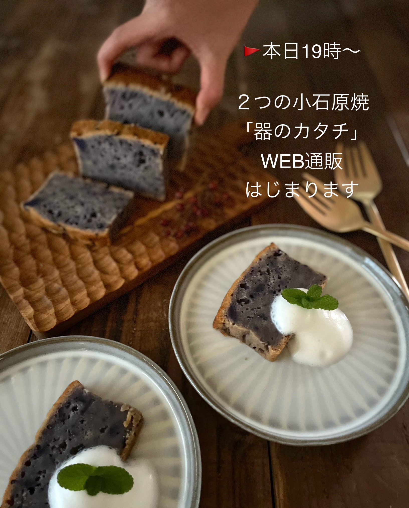 ２つの小石原焼窯元「器のカタチ」WEB通販始まります