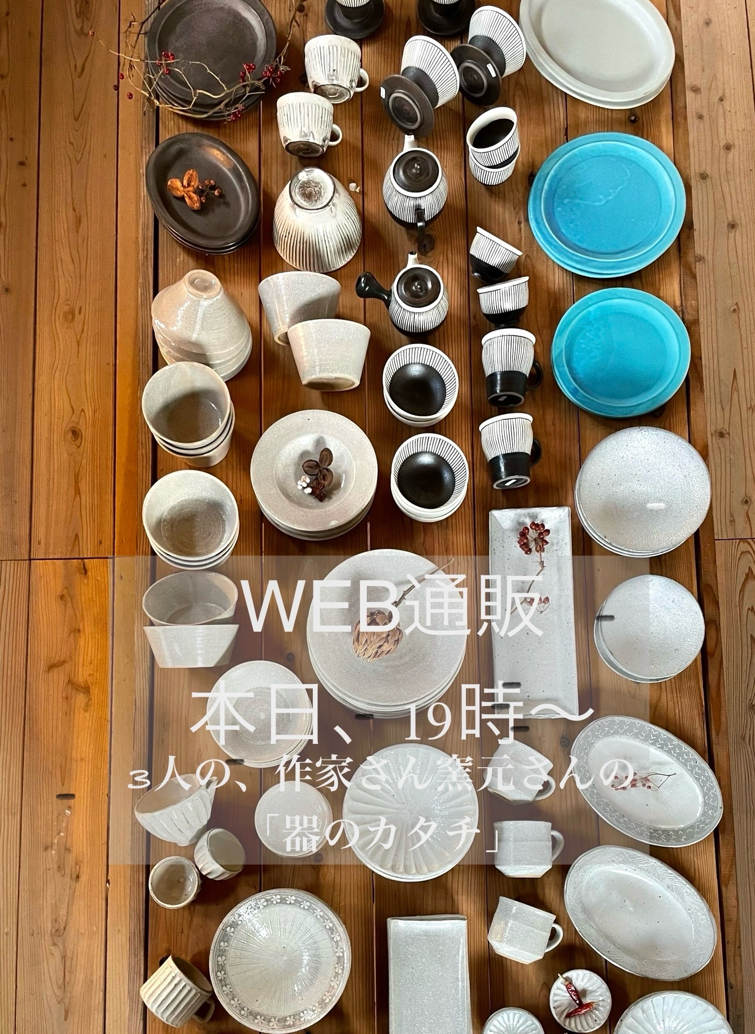 3人の「器のカタチ」WEB通販始まります。