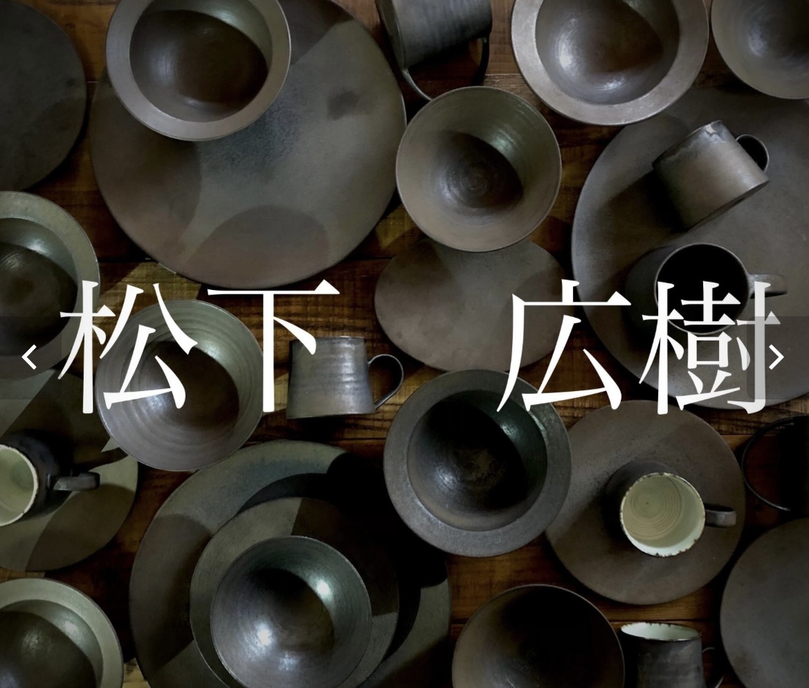 松下広樹さんの器たち。