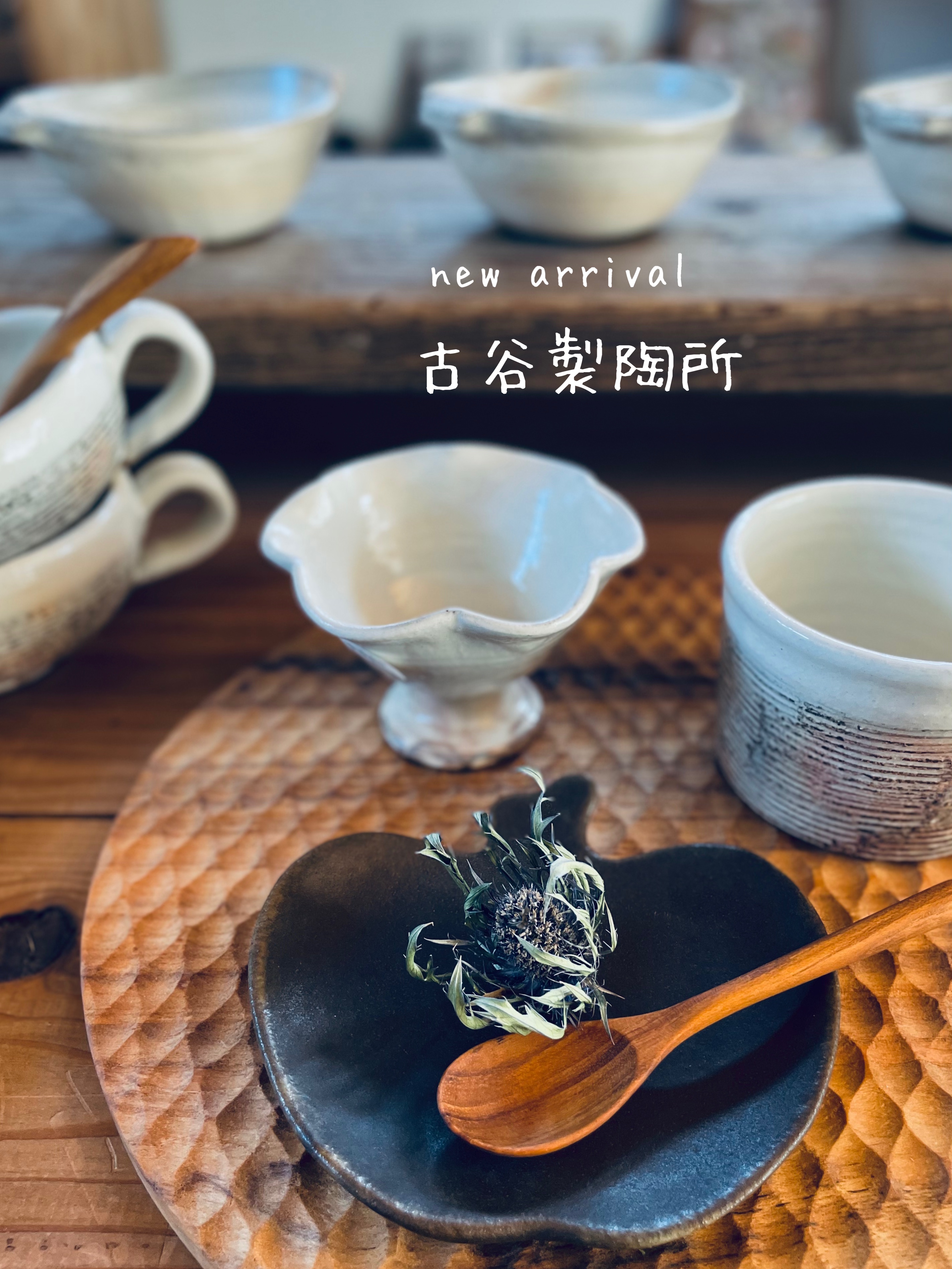 古谷製陶所さんの器たちです。