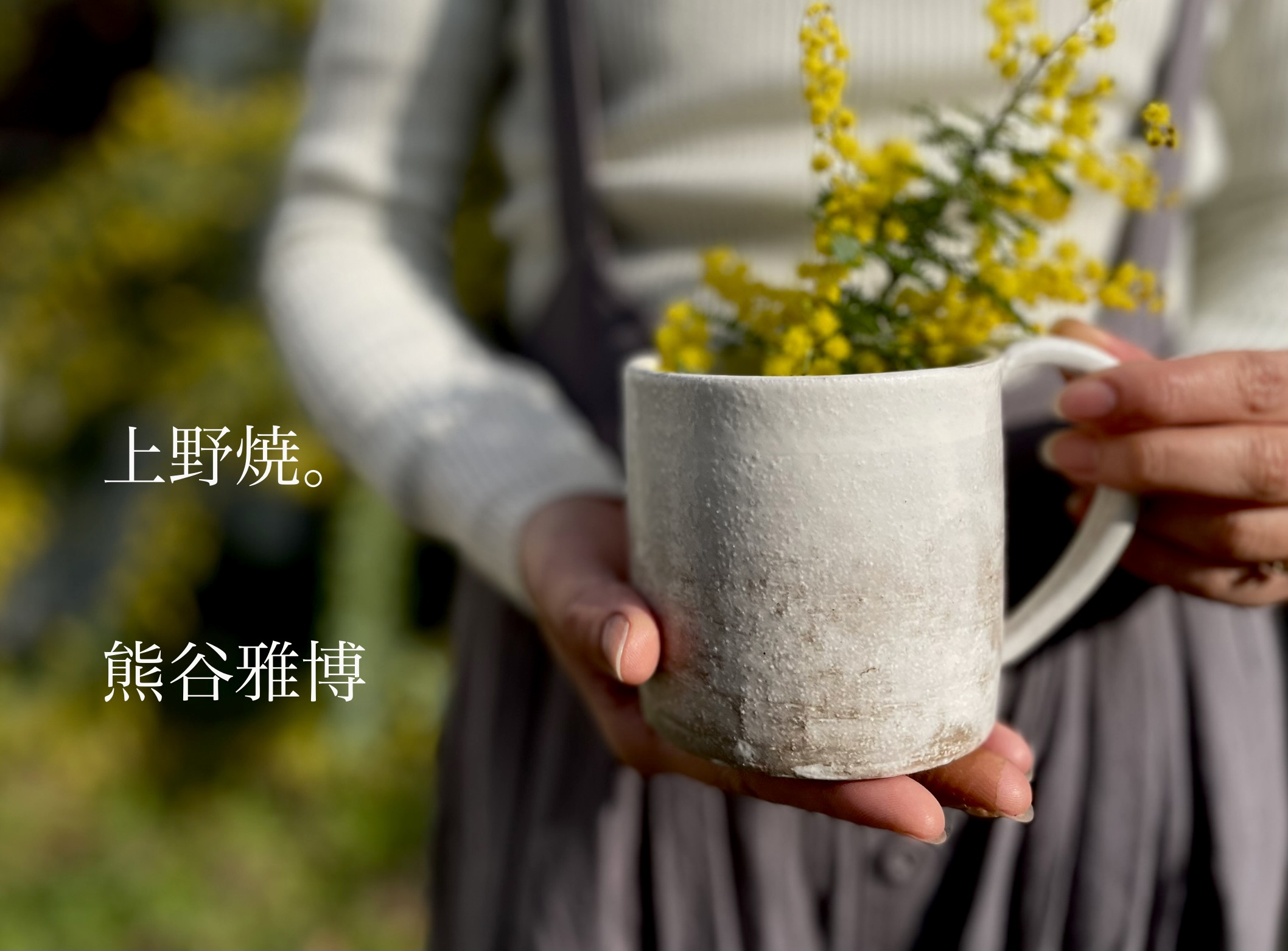 熊谷雅博さんの器。