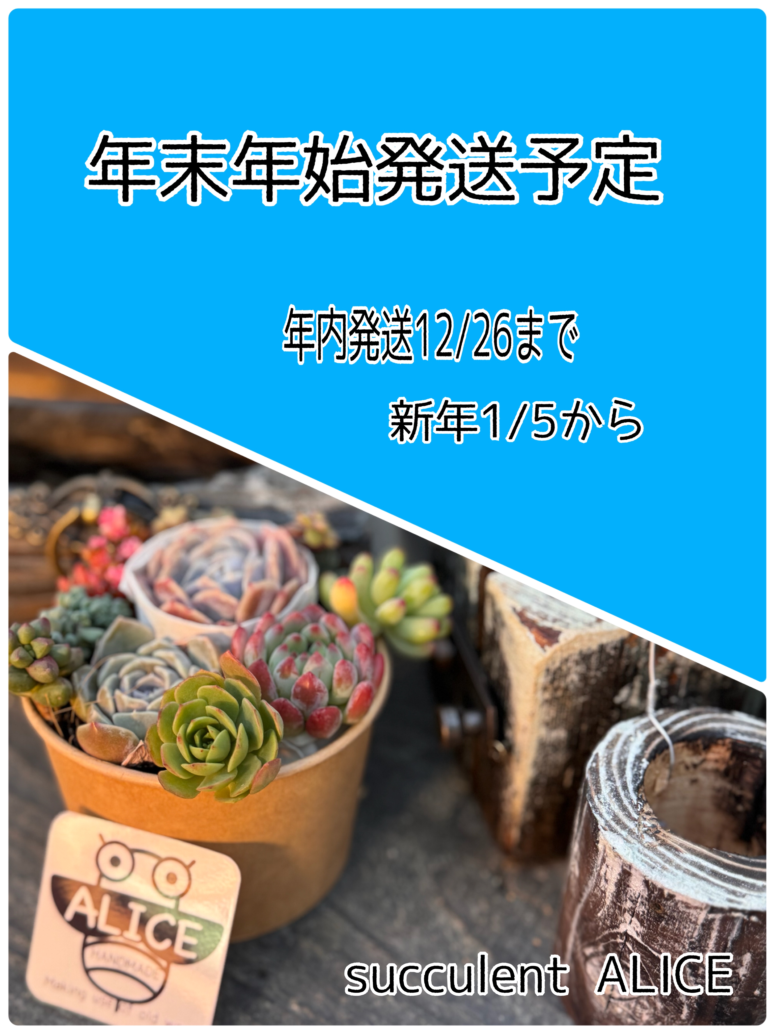 年末年始発送につきまして