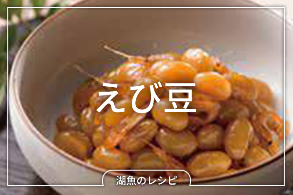 【レシピ】えび豆