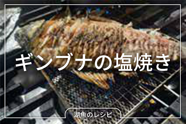【レシピ】ギンブナの塩焼き