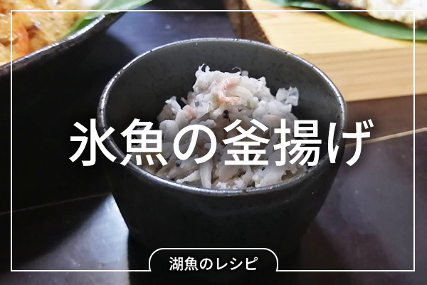 【レシピ】氷魚の釜揚げ