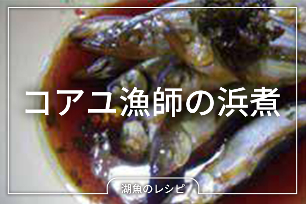 【レシピ】コアユの漁師の浜煮