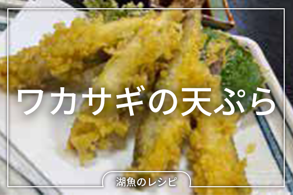 【レシピ】ワカサギの天ぷら