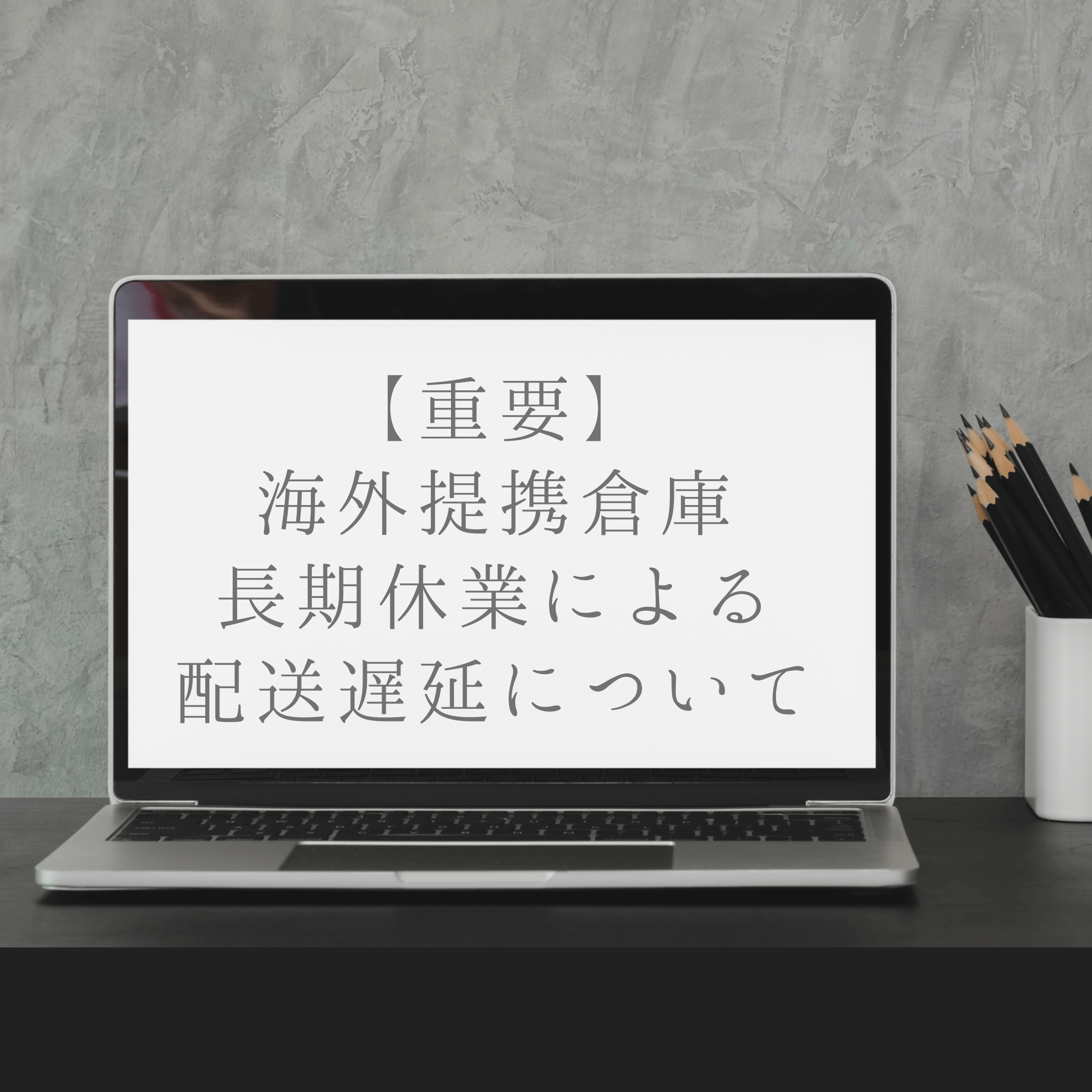 【重要】 海外提携倉庫 長期休業による 配送遅延について