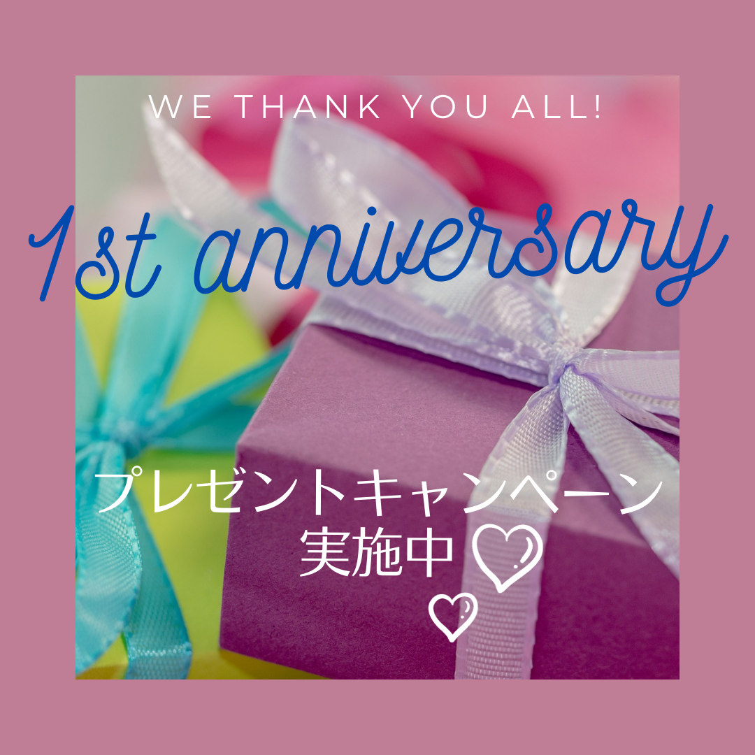 【祝・１周年】1st Anniversary　プレゼントキャンペーン