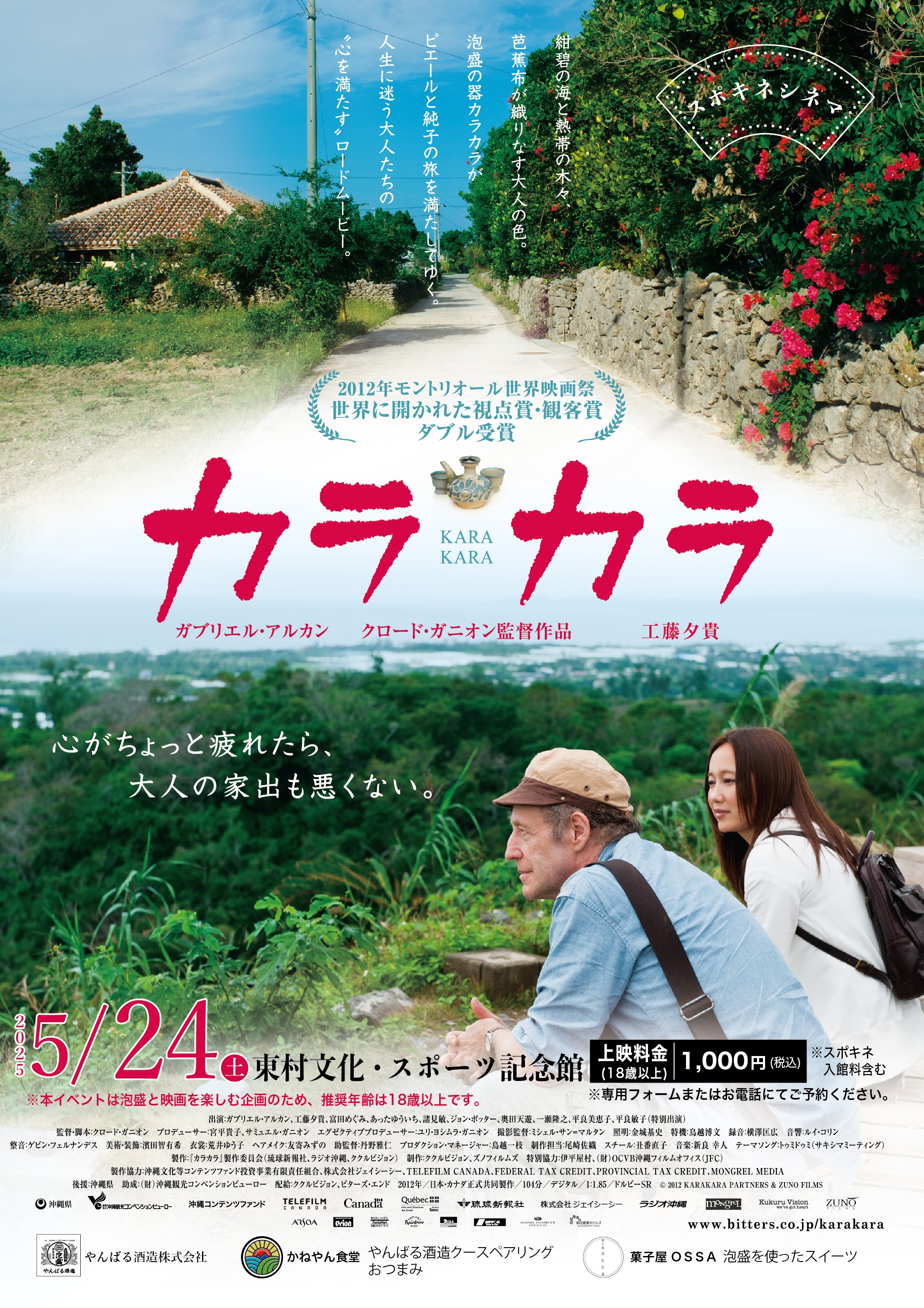 2025年5月24日(土）映画「カラカラ」上映会＠東村文化スポーツ記念館のお知らせ