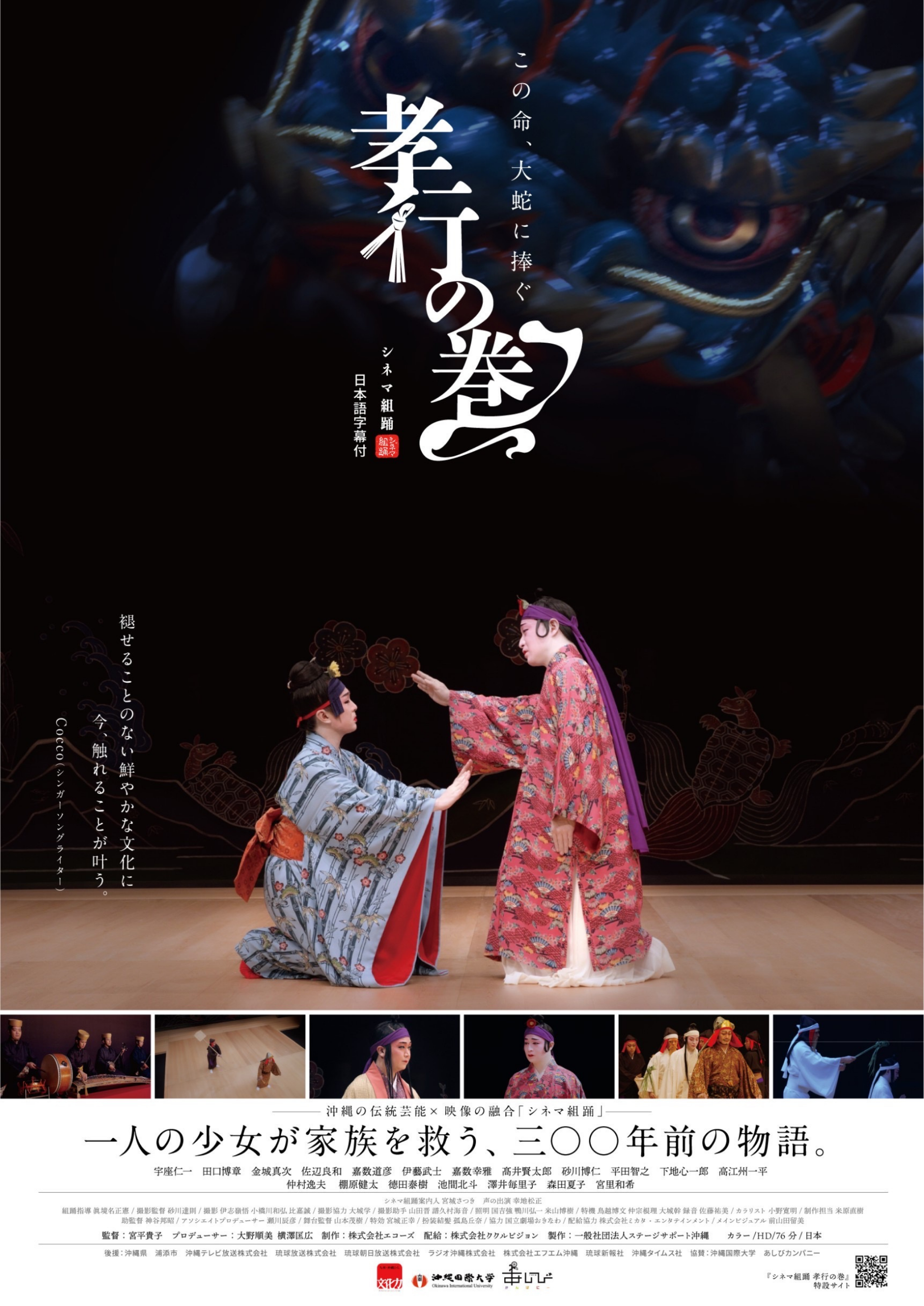 「シネマ組踊 孝行の巻」9月3日より桜坂劇場で公開