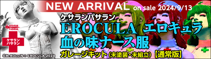 【ケサランパサラン】エロキュラ血の味　ナース服《通常版》【9月13日新発売】