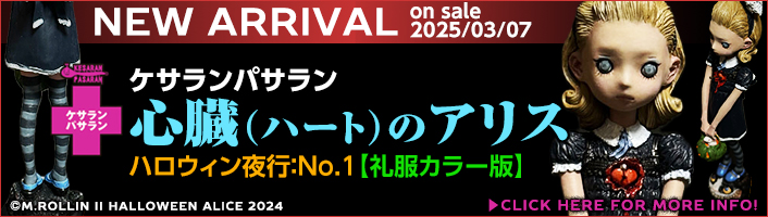 【ケサランパサラン】心臓（ハート）のアリス/礼服カラー版【3月7日新発売】