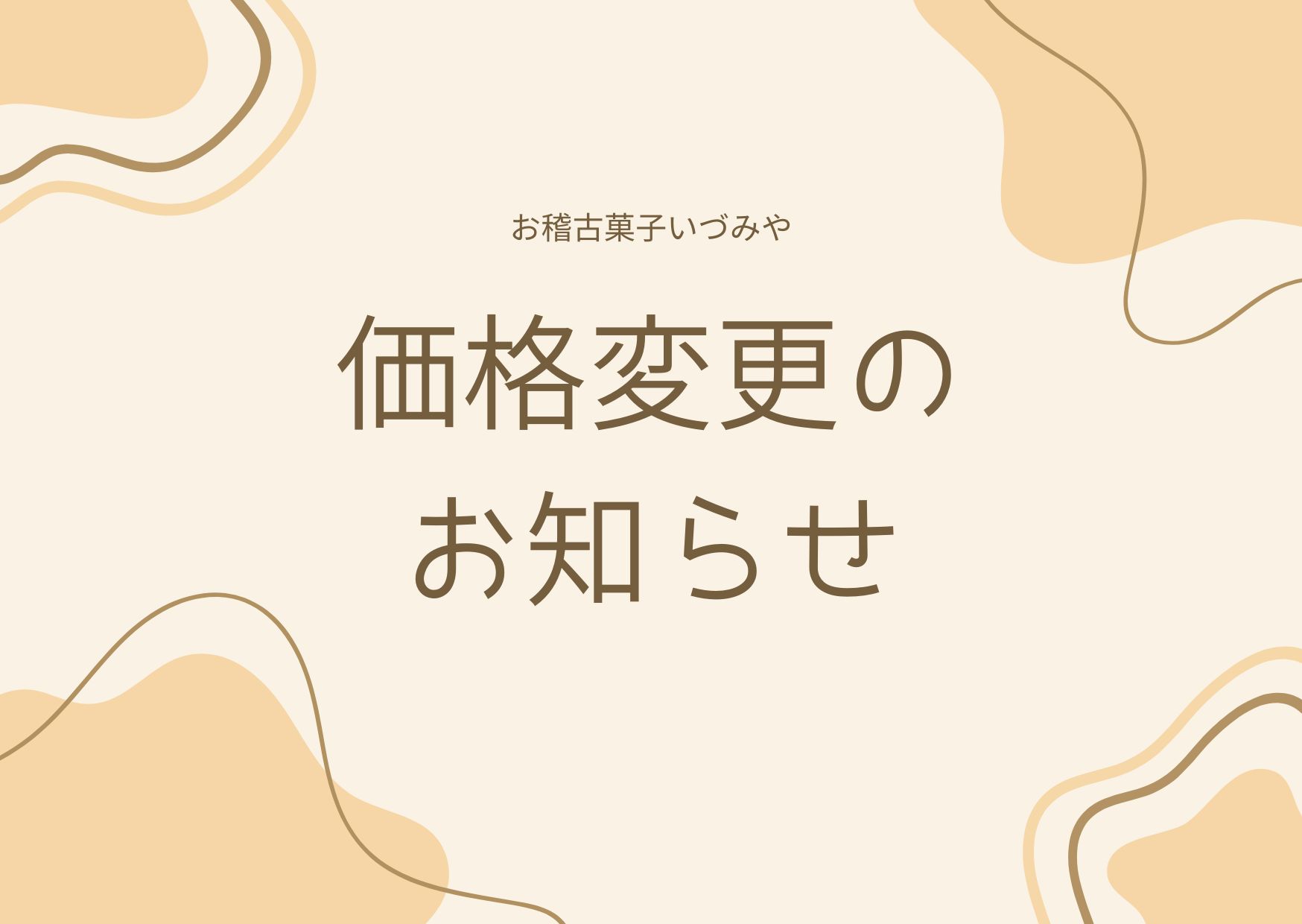 価格変更のお知らせ