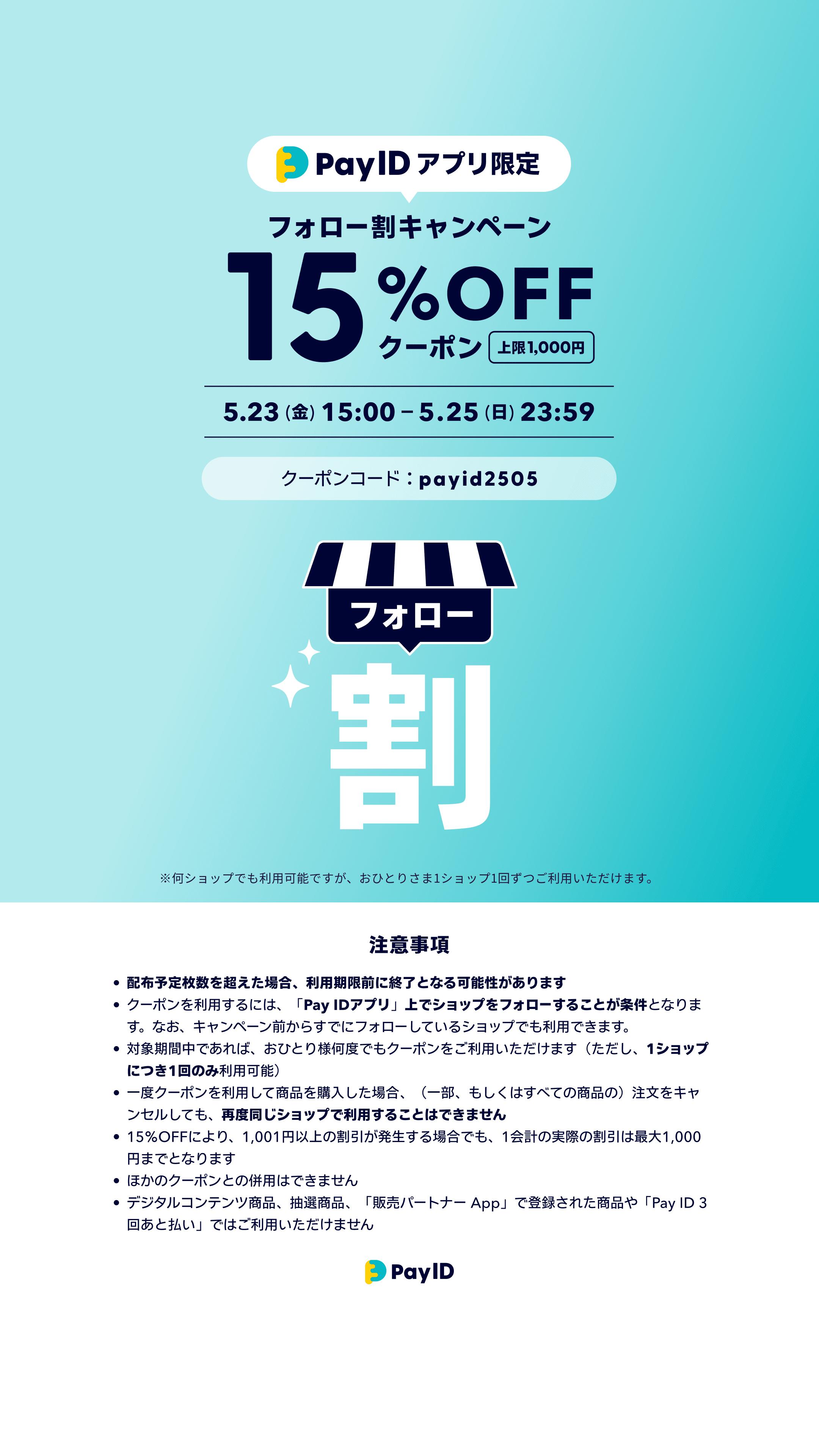 フォロー割引クーポンの配布案内