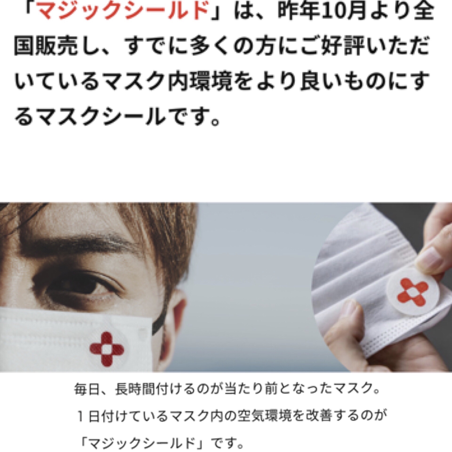 ★半額キャンペーン★ マスクに貼る除菌消臭シール!その名もマジックシールド✨