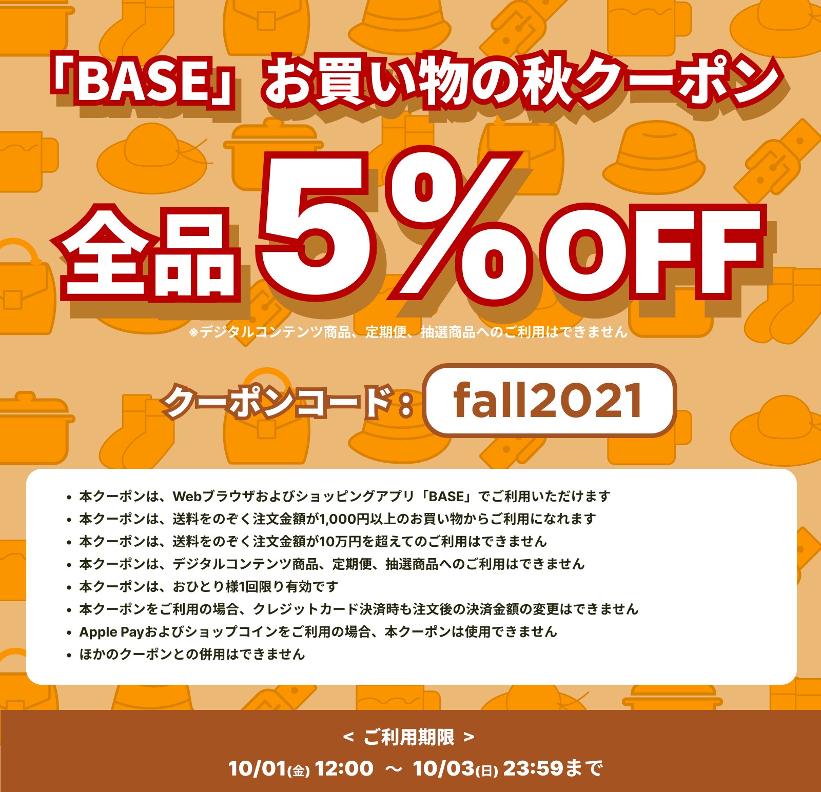 ★告知★「BASE」お買い物の秋クーポンキャンペーン!