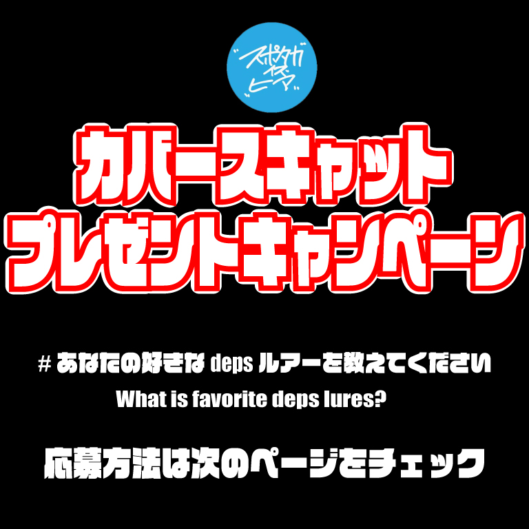 あなたの所有している大好きなdepsルアー教えてください