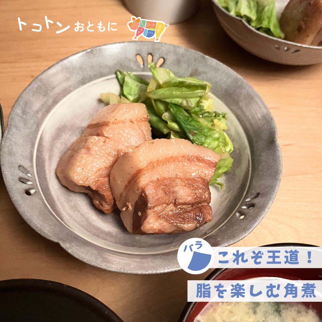 【レシピ】これぞ王道！脂を楽しむバラ角煮