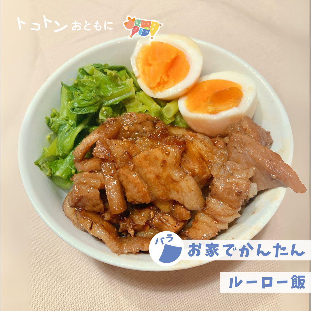 【レシピ】簡単なのに本格味！おうちでルーロー飯