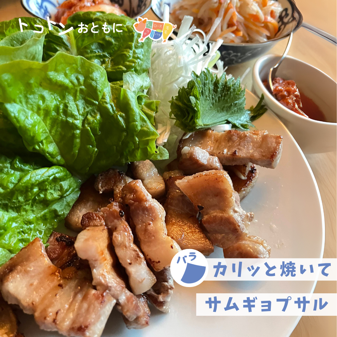 【レシピ】スタミナつけて夏を乗り切ろう！カリッと焼いてサムギョプサル