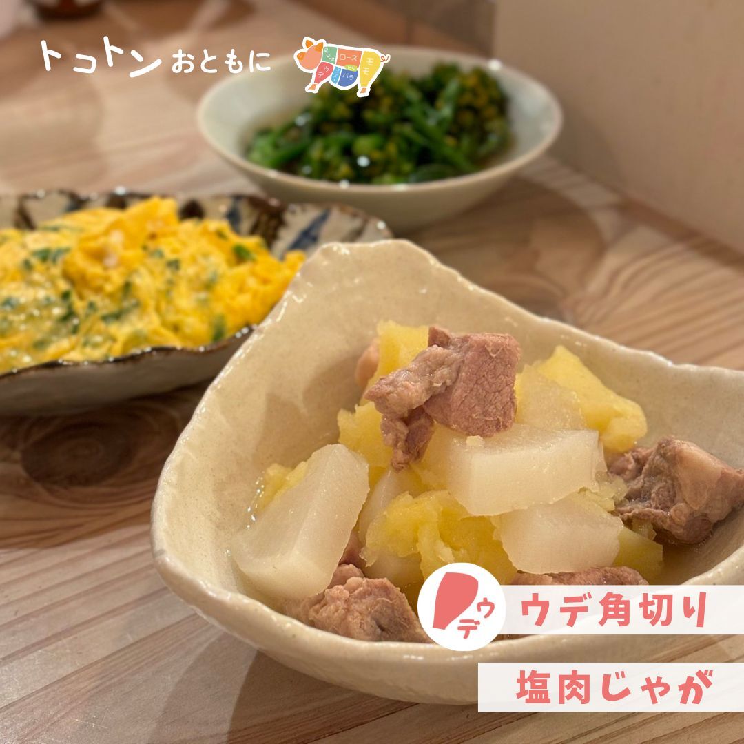 うまみがぎゅっ!ウデ角切りで塩肉じゃが!