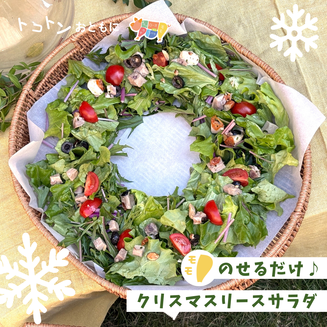 ★クリスマスレシピ★のせるだけ♪クリスマスリースサラダ