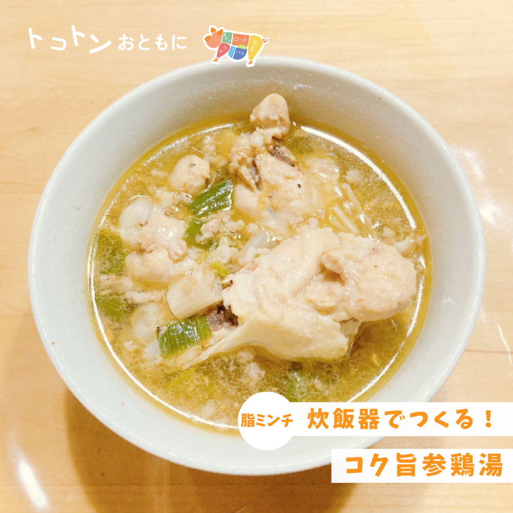 【レシピ】クーラーで冷えた体に。お腹にやさしい簡単参鶏湯